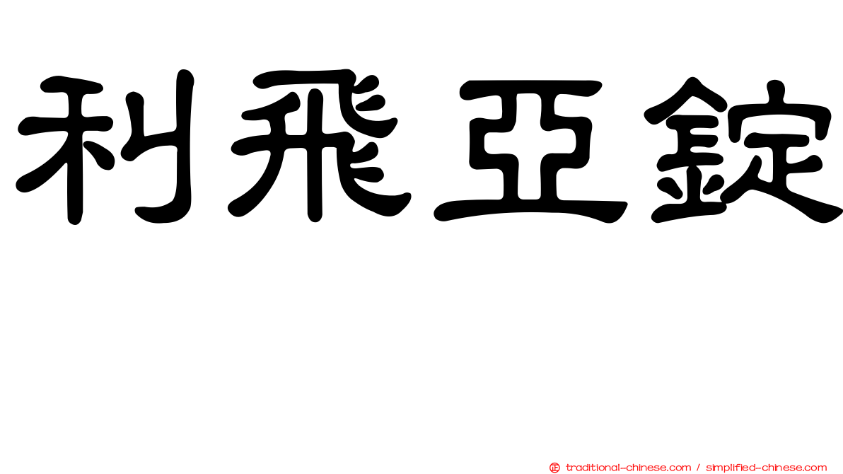 利飛亞錠　